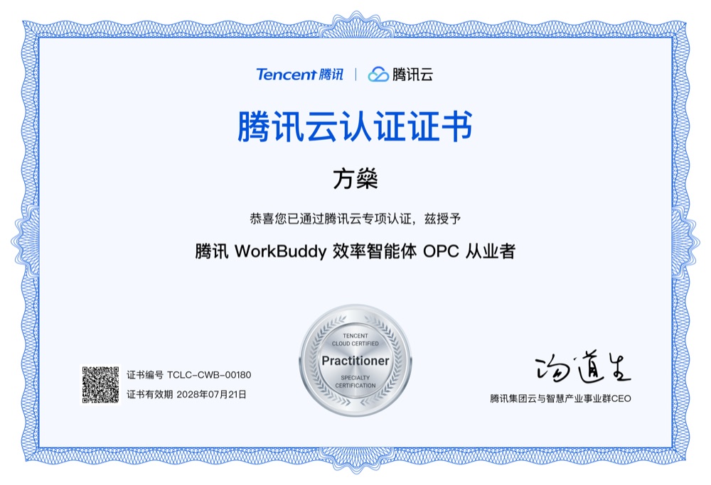 腾讯云认证 WorkBuddy 效率智能体 OPC 从业者证书