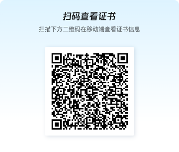 证书扫码验真